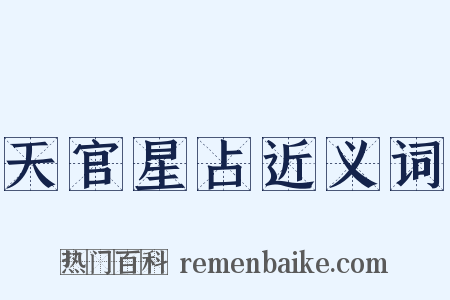 天官星占近义词是什么意思的图片